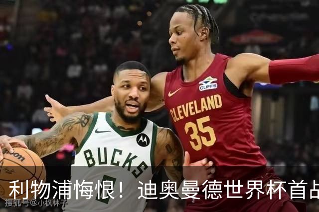 利物浦悔恨！迪奥曼德世界杯首战闪耀 莱比锡：加钱！