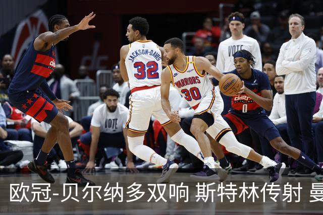 欧冠-贝尔纳多双响 斯特林传射 曼城5-0客场大捷