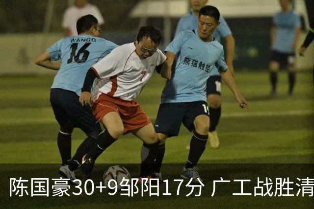 陈国豪30+9邹阳17分 广工战胜清华夺队史首冠